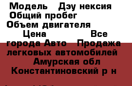  › Модель ­ Дэу нексия › Общий пробег ­ 285 500 › Объем двигателя ­ 1 600 › Цена ­ 125 000 - Все города Авто » Продажа легковых автомобилей   . Амурская обл.,Константиновский р-н